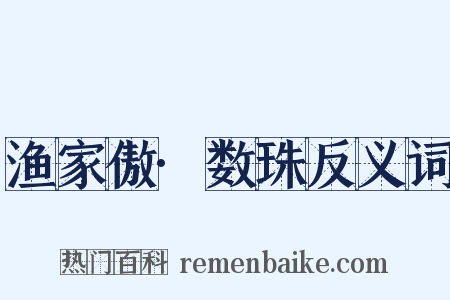 渔家傲·数珠反义词是什么意思的图片